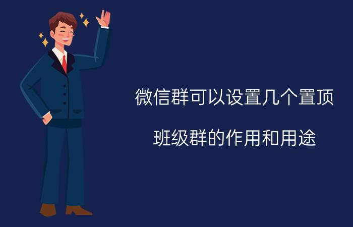 微信群可以设置几个置顶 班级群的作用和用途？